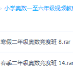 二年级奥数视频免费教程全集