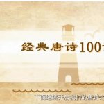 100节国学动画穿越唐代大世界