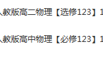 新人教版高中物理101教育视频