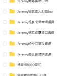 抖音网红Jeremy 杨家成 初霸道口语课程