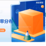 高途张磊2022届高考数学S班一轮复习暑秋联报 秋季班更新15讲完结