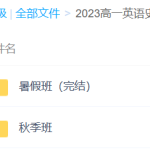 2023史心语 高一英语暑假班+秋季班