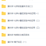初升高暑假班化学必修1预习领先班赵文乐15讲视频资源课程